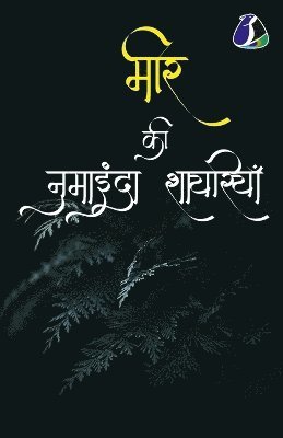 Mir Taqi Mir &#2350;&#2368;&#2352; &#2325;&#2368; &#2344;&#2369;&#2350;&#2366;&#2311;&#2306;&#2342;&#2366; &#2358;&#2366;&#2351;&#2352;&#2367;&#2351;&#2366;&#2305; 1