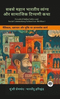 सबसे महान भारतीय व्यंग्य और सामाजिक टिप्पणी कथा