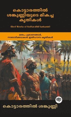 Best Works of Kottarathil Sankunni: Classical Works on Religion, Mythology, Folklore (including Dhruvacharitham, Ithihyamaala & Madamahishasatakam); &