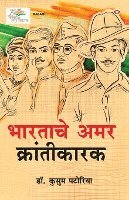 Bharatache Amar Krantikarak in Marathi (&#2349;&#2366;&#2352;&#2340;&#2366;&#2330;&#2375; &#2309;&#2350;&#2352; &#2325;&#2381;&#2352;&#2366;&#2306;&#2340;&#2368;&#2325;&#2366;&#2352;&#2325;) 1