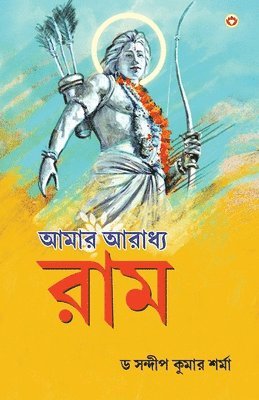 Mere Aaradhya RAM in Bengali (&#2438;&#2478;&#2494;&#2480; &#2438;&#2544;&#2494;&#2471;&#2509;&#2479; &#2480;&#2509;&#2479;&#2494;&#2478;) 1