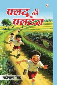 bokomslag Paltu Ki Paltan (???? ?? ????)