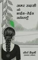 Jirn Vaidarbhi (Wayal Sachin) - Amar udasi ki Bayis Teyis Kavitayen, Häftad