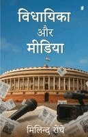 Milind Ronghe - VIDHAYIKA AUR MEDIA (Edition1), Häftad