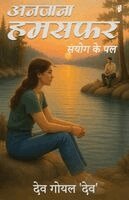 Dev Goyal Dev - ANJANA SAFAR PRATHAM KHAND SANYOG KE PAL (Edition1), Häftad