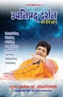 Pujya Gurumaiya Dr Hareshwarideviji - UPNISHAD DARSHAN (Edition1), Häftad