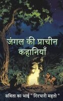 Jungle ki pracheen kahaniya