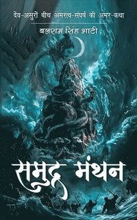 bokomslag &#2360;&#2350;&#2369;&#2342;&#2381;&#2352;-&#2350;&#2306;&#2341;&#2344; - Samudra-Manthan