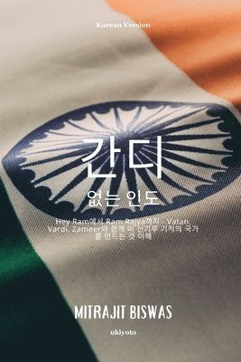 bokomslag India without Gandhi Korean Version