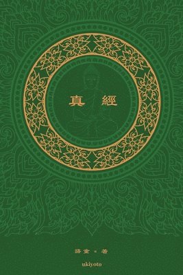 bokomslag &#30495;&#32147; The Sutra Traditional Chinese Version