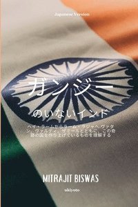 bokomslag India without Gandhi Japanese Version