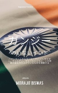 bokomslag India without Gandhi Japanese Version