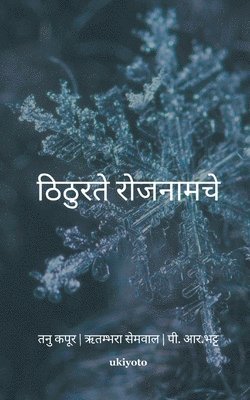 Tanu Kapoor, Ritambhara Semwal, P R Bhatt, P. R. Bhatt - Thithurate Rojanaamache (Edition1), Häftad