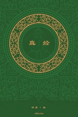 &#30495;&#32463; The Sutra Chinese Version 1