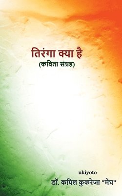 Kapil Kukreja "Megh", Dr Kapil Kukreja Megh, Dr. Kapil Kukreja "Megh", Kapil Kukreja "Megh" - Tiranga Kya Hai, Häftad