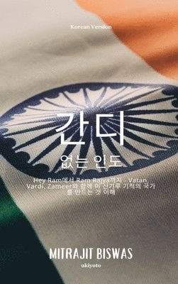 bokomslag India without Gandhi Korean Version