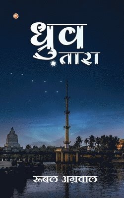 bokomslag Dhruv Tara