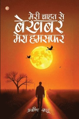 bokomslag ???? ???? ?? ????? ???? ????? (Meri Chhahat Se Bekhabar Mera Humsafar)