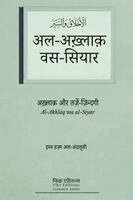 Ibn Hazm Al-Andalusi - Akhlaq aur Tarze Zindagi [Hindi], Häftad
