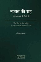 Dr Israr Ahmad, Fikr Editions - Najat ki Rah-Surah Al-Asr ki Roshni Mein [Hindi], Häftad