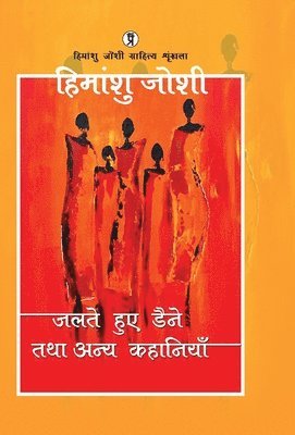 Himanshu Joshi - Jalte huye daine tatha anya kahaniyaan, Inbunden