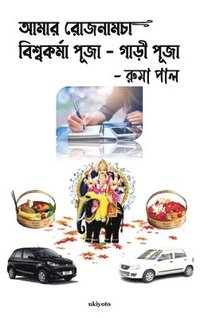 bokomslag Amar Rojnamcha - Biswakarma Puja - Gari Puja (Edition2)