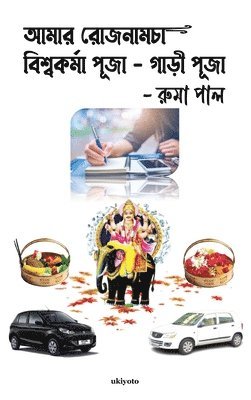 bokomslag Amar Rojnamcha - Biswakarma Puja - Gari Puja (Edition2)