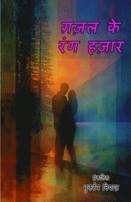 Ghazal ke rang hazaar