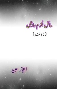 bokomslag Maiel Ba-karam Ratein (Novelette) (Editionfirst)
