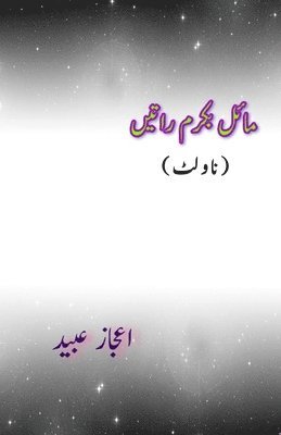 bokomslag Maiel Ba-karam Ratein (Novelette) (Editionfirst)