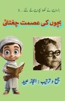 Bachchon ki Ismat Chughtai (Kids Stories)