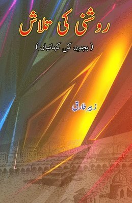 Raushni ki Talaash: (Young Adult Short Stories) 1