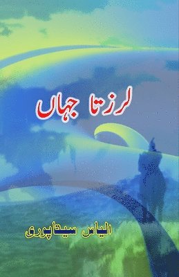 bokomslag Larzta JahaaN (Novelette) (Editionfirst)
