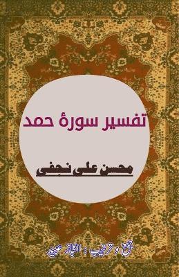 Tafseer Surah Hamd 1