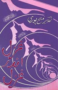 bokomslag Ghazal andar Ghazal