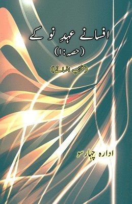 bokomslag Afsane Ahd-e-Nau ke : Part-1 (Short Stories Anthology) (Editionfirst)