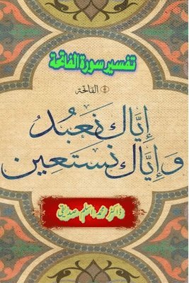 bokomslag Tafseer Surat Al-Fatiha