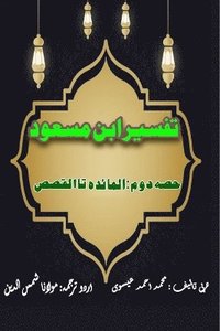 bokomslag Tafseer Ibn Masood - Part-2 (Editionfirst)