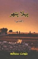 Balwant Singh - Pahla Patthar (Short Stories), Häftad