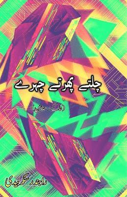 Chalte phirte Chahre (Essays) (Editionfirst)