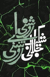 bokomslag Raushni aye Raushni: (Light oh light, Urdu Poetry)