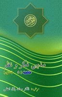 bokomslag Mazhabi Fikr-o-Nazr - Part-5: (Religious Views and Analysis, Essays)