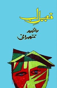 bokomslag Faseel-e-Lab: (Lip Barrier, Ghazals, Poetry)
