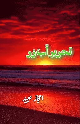Aijaz Ubaid - Tehreer e Aab-e-Zar (Poetry), Häftad