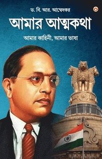 bokomslag Meri Aatmakatha: Meri Kahani, Meri Jubaani in Bengali (???? ??????? ??&#