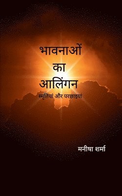 &#2 &#2358;&#2352;&#2381;&#2350;&#2366;, ¿¿¿¿¿ ¿¿¿¿¿ - भावनाओं का आलिंगन, Häftad