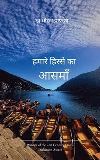 bokomslag &#2361;&#2350;&#2366;&#2352;&#2375; &#2361;&#2367;&#2360;&#2381;&#2360;&#2375; &#2325;&#2366; &#2310;&#2360;&#2350;&#2366;&#2305;
