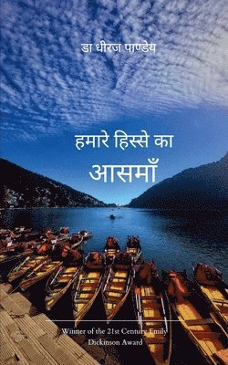 हमारे हिस्से का आसमाँ
