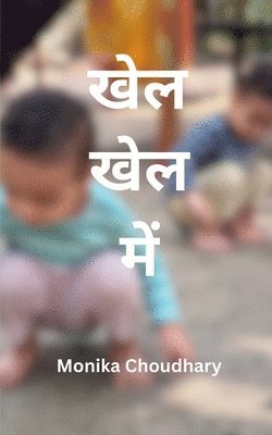खेल खेल में
