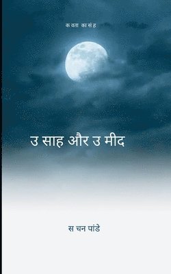 bokomslag &#2313;&#2340;&#2381;&#2360;&#2366;&#2361; &#2324;&#2352; &#2313;&#2350;&#2381;&#2350;&#2368;&#2342;